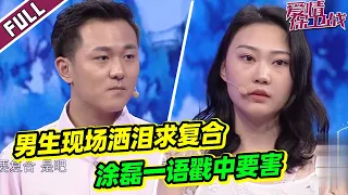 《爱情保卫战》双方因琐事分手 女生奇葩行为逗乐众人 男生现场欲哭无泪 【导师：涂磊 瞿伟 莎娜 阎品红】