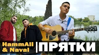 САМАЯ ПОПУЛЯРНАЯ ПЕСНЯ ВКОНТАКТЕ НА ГИТАРЕ (HammAli & Navai - Прятки)