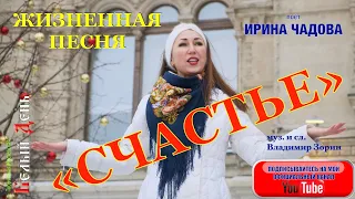 ЧТО ТАКОЕ СЧАСТЬЕ? ПОСЛУШАЙТЕ ЭТУ ПЕСНЮ и ВСЁ ПОЙМЁТЕ❤️❤️❤️ ПЕСНЯ "СЧАСТЬЕ". Поёт ИРИНА ЧАДОВА