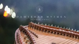 Медитативная музыка | Маха Гусли Russian Harp Gusli | Прямой Эфир 22.04.2020 | Пробуждение Сознания