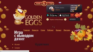 Golden Eggs - игра продолжается? Уже нет.Деньги кончились...