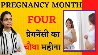 4th month Pregnancy me क्या होता है, क्या करना चाहिए, शिशु का विकास, क्या खाना चाहिए - Hindi Video