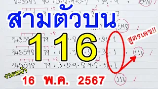 สามตัวตรง II สูตรหวย3ตัวตรง [ 116 ] หวยดังงวดนี้ เลขงวดหน้า 16 พ.ค. 2567