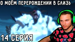 Поглощение Орка ТЬМЫ! | О моём перерождении в слизь 14 серия 1 сезон | Реакция на аниме