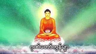 ဂုဏ်တော်ကွန်ချာ ( Gone Taw Kon Char )