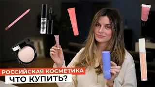 ЛУЧШАЯ РОССИЙСКАЯ КОСМЕТИКА | ЧТО КУПИТЬ У ОТЕЧЕСТВЕННЫХ БЬЮТИ-БРЕНДОВ?