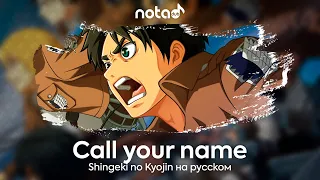 Shingeki no Kyojin [Call your name] русский кавер от NotADub