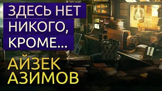 Здесь нет никого, кроме... - Айзек Азимов аудиокнига фантастика