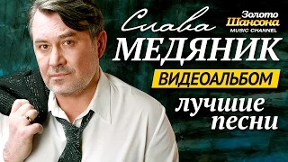 Владислав МЕДЯНИК - ЛУЧШИЕ ПЕСНИ  /ВИДЕОАЛЬБОМ/