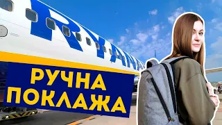 Як Зібрати РЮКЗАК В РУЧНУ ПОКЛАЖУ 🎒✈️ Як Влізти В Габарити Лоукостерів?