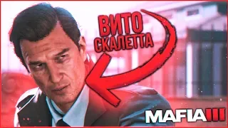 ЧТО СЛУЧИЛОСЬ С ВИТО СКАЛЕТТА?! (ПРОХОЖДЕНИЕ MAFIA 3 #3)