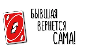 БЫВШАЯ ВЕРНЁТСЯ САМА! Как это произойдет?