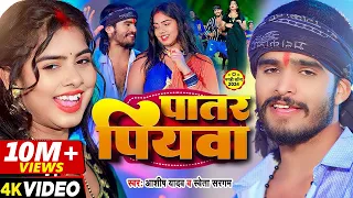 #Video | पातर पियवा | #Ashish Yadav & #Shweta Sargam का एक और सुपरहिट | #Maghi Hit Song 2024