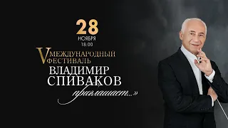 V Международный фестиваль "Владимир Спиваков приглашает...". День 2. Уфа, 2021 г.