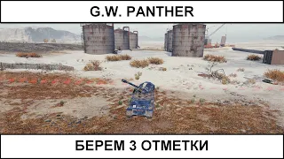G.W. Panther - идем за 3 отметками! 12.09.2022