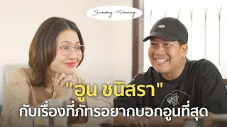 [97] Sunday Morning Ep.15 “อูน ชนิสรา”