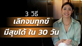 3 วิธี เลิกจมทุกข์ มีสุขได้ ใน 30 วัน | LIVE Replay EP.76