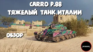 Carro P.88 Обзор | Как играть на Carro d'assalto P.88 | WoT