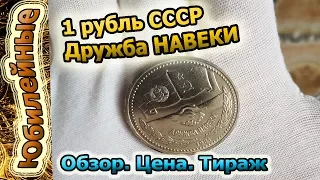 Дружба Навеки Болгария СССР. Обзор монеты