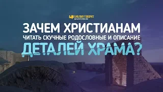 Зачем христианам читать скучные родословные и описание деталей храма? | "Библия говорит" | 847