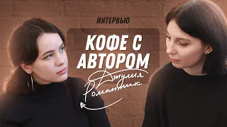 Кофе с автором: Джулия Романтик