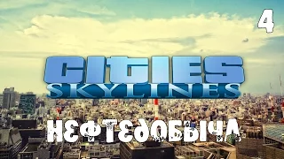 Cities Skylines (Natural Disasters) s03e04 - Нефтедобыча