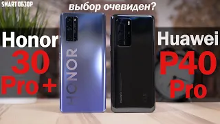 Honor 30 Pro Plus vs Huawei P40 Pro: ВЫБОР ОЧЕВИДЕН? РАЗБИРАЕМСЯ! [4k]