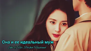 🌹Любовь по закону Парето🌹She & Her Perfect Husband🌹Она и её идеальный муж