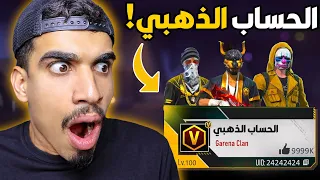 دخلت الى الحسابات الذهبية في فري فاير !! 🔥