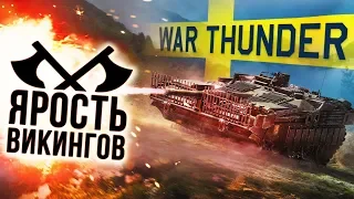 ОБНОВЛЕНИЕ «ЯРОСТЬ ВИКИНГОВ» / WAR THUNDER