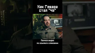 Че Гевара: как появилось прозвище "Че"? #shorts #чегевара #книги  #обзоркниги