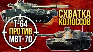 💥 War Thunder. Т-64 против MBT-70