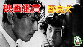 【ボクの映画鑑賞】野良犬/黒沢明/三船敏郎