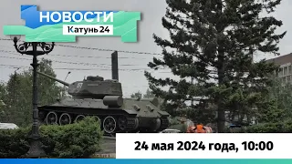 Новости Алтайского края 24 мая 2024 года, выпуск в 10:00