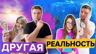 ДРУГАЯ РЕАЛЬНОСТЬ - КОРОТКОМЕТРАЖНЫЙ ФИЛЬМ