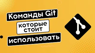 Команды git которые стоит использовать: switch, restore, maintenance, worktree