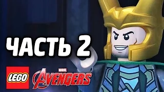 LEGO Marvel's Avengers Прохождение - Часть 2 - ЛОКИ