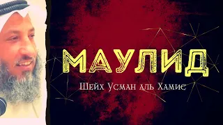 Маулид. Шейх Усман аль Хамис