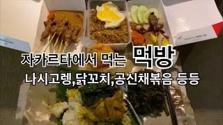 두바이 승무원 자카르타 방금 도착해서 먹방하기