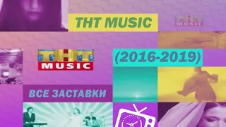 Все заставки ТНТ MUSIC (2016-2019)