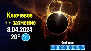 8.04.2024 Что принесет полное ☼ затмение каждому знаку Зодиака - Секретный ключ затмения