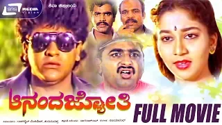 Ananda Jyothi - ಆನಂದ ಜ್ಯೋತಿ | Kannada Full Movie | Shivarajkumar, Sudharani, Gurudutt