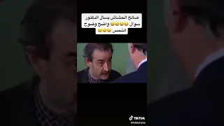 صالح الحشاش يسأل الدكتور سؤال واضح وضوح الشمس 🤣🤣