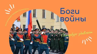 Боги войны. Секреты Петербурга