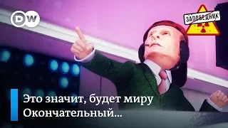 Путин и Трамп с песней о прекращении действия договора о ракетах – "Заповедник", выпуск 47, сюжет 3