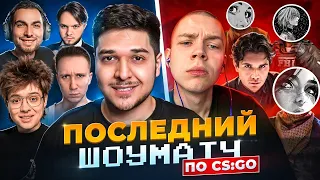 ПОСЛЕДНИЙ ШОУМАТЧ ЮТУБЕРОВ ПРОТИВ МУВИМЕЙКЕРОВ ПО CS:GO