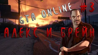 Алекс и Брейн угарают в GTA ONLINE | МОНТАЖ #3