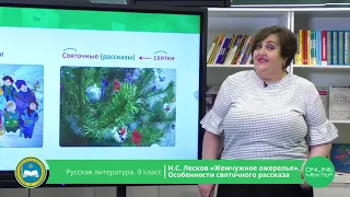 9 класс. Русская литература. Лесков "Жемчужное ожерелье". Особенности святочного рассказа. 21.05.20