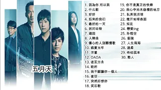 【五月天Mayday】最喜爱和最好听的30首歌 （2000 - 2020）TOP 30 Best Mayday Song