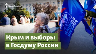 Крым и выборы в Госдуму России | Крымский вопрос